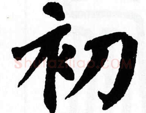初字翁闿运毛笔楷书书法写法,摘自翁闿运毛笔楷书书法作品