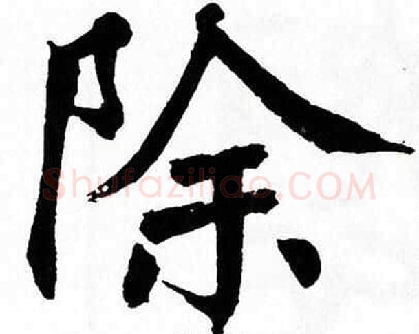 除字翁闿运毛笔楷书书法写法,摘自翁闿运毛笔楷书书法作品