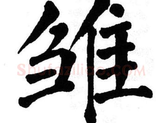 雏字翁闿运毛笔楷书书法写法,摘自翁闿运毛笔楷书书法作品
