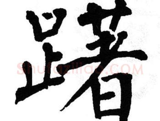 躇字翁闿运毛笔楷书书法写法,摘自翁闿运毛笔楷书书法作品