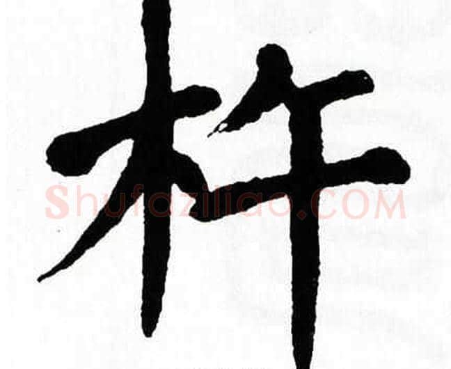 杵字翁闿运毛笔楷书书法写法,摘自翁闿运毛笔楷书书法作品