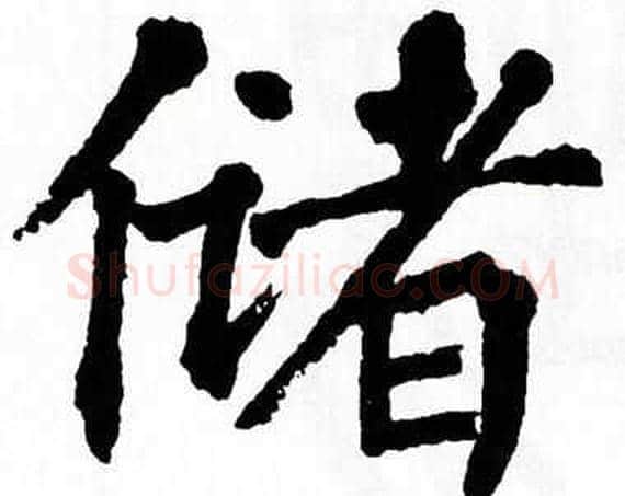 储字翁闿运毛笔楷书书法写法,摘自翁闿运毛笔楷书书法作品