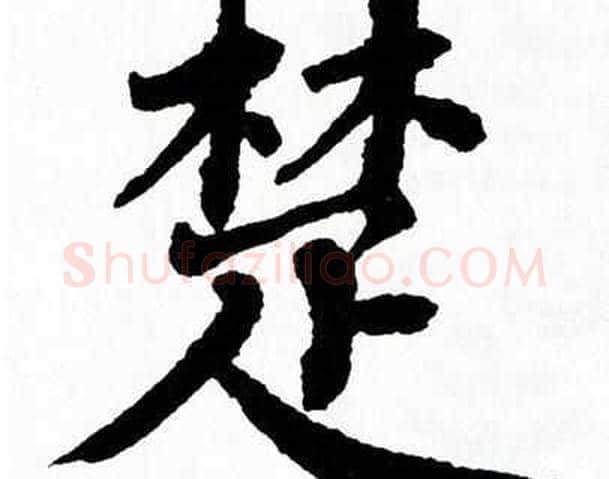 楚字翁闿运毛笔楷书书法写法,摘自翁闿运毛笔楷书书法作品