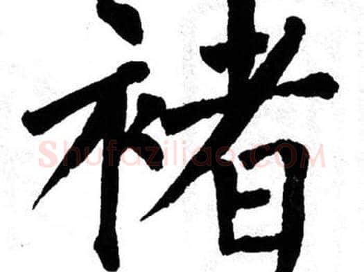 褚字翁闿运毛笔楷书书法写法,摘自翁闿运毛笔楷书书法作品