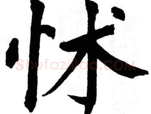 怵字翁闿运毛笔楷书书法写法,摘自翁闿运毛笔楷书书法作品