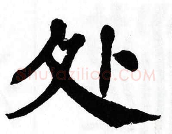 处字翁闿运毛笔楷书书法写法,摘自翁闿运毛笔楷书书法作品
