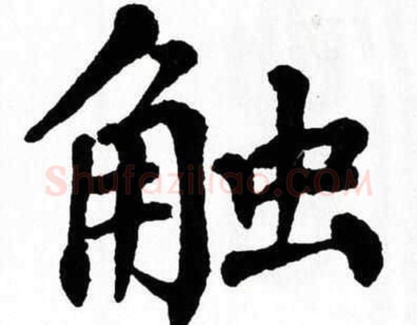 触字翁闿运毛笔楷书书法写法,摘自翁闿运毛笔楷书书法作品