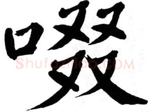 啜字翁闿运毛笔楷书书法写法,摘自翁闿运毛笔楷书书法作品