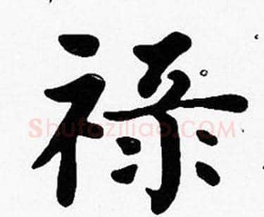 祿字沈度毛笔楷书书法写法,摘自沈度毛笔楷书书法作品