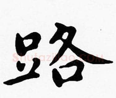 路字沈度毛笔楷书书法写法,摘自沈度毛笔楷书书法作品