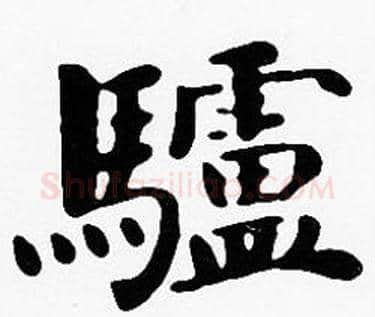 驢字沈度毛笔楷书书法写法,摘自沈度毛笔楷书书法作品