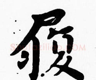 履字沈度毛笔楷书书法写法,摘自沈度毛笔楷书书法作品