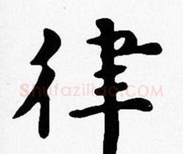 律字沈度毛笔楷书书法写法,摘自沈度毛笔楷书书法作品