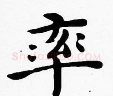 率字沈度毛笔楷书书法写法,摘自沈度毛笔楷书书法作品
