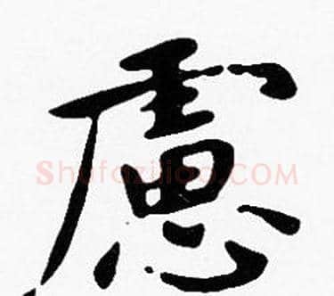 慮字沈度毛笔楷书书法写法,摘自沈度毛笔楷书书法作品
