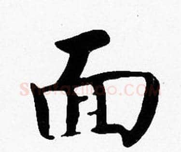 面字沈度毛笔楷书书法写法,摘自沈度毛笔楷书书法作品