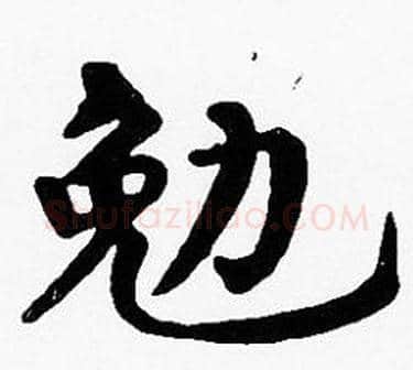 勉字沈度毛笔楷书书法写法,摘自沈度毛笔楷书书法作品