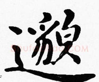 邈字沈度毛笔楷书书法写法,摘自沈度毛笔楷书书法作品