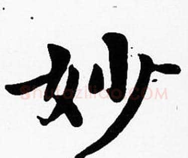 妙字沈度毛笔楷书书法写法,摘自沈度毛笔楷书书法作品