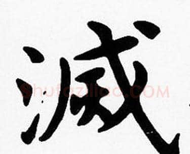 滅字沈度毛笔楷书书法写法,摘自沈度毛笔楷书书法作品