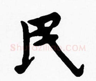 民字沈度毛笔楷书书法写法,摘自沈度毛笔楷书书法作品