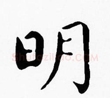 明字沈度毛笔楷书书法写法,摘自沈度毛笔楷书书法作品