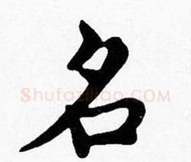 名字沈度毛笔楷书书法写法,摘自沈度毛笔楷书书法作品