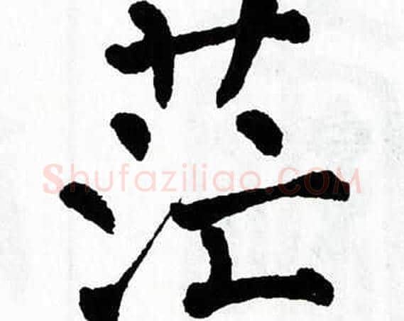 茫字翁闿运毛笔楷书书法写法,摘自翁闿运毛笔楷书书法作品