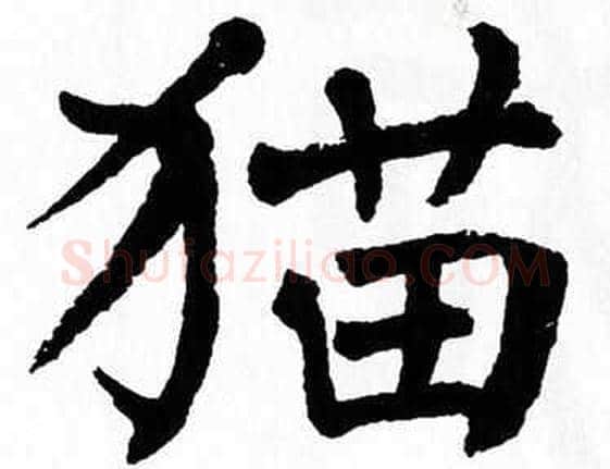 猫字翁闿运毛笔楷书书法写法,摘自翁闿运毛笔楷书书法作品