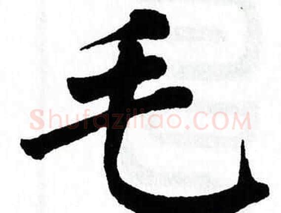 毛字翁闿运毛笔楷书书法写法,摘自翁闿运毛笔楷书书法作品