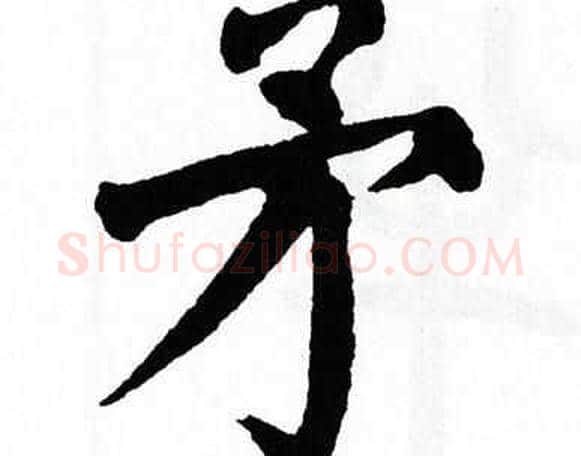 矛字翁闿运毛笔楷书书法写法,摘自翁闿运毛笔楷书书法作品