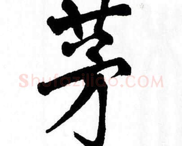 茅字翁闿运毛笔楷书书法写法,摘自翁闿运毛笔楷书书法作品