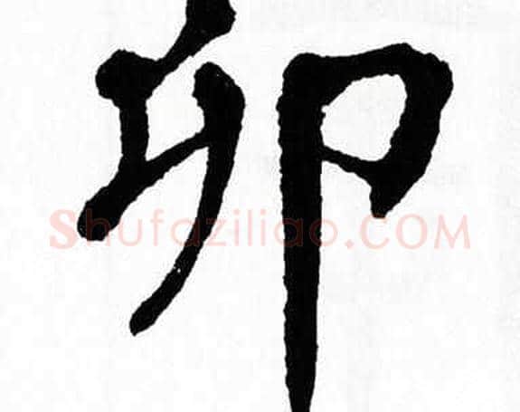 卯字翁闿运毛笔楷书书法写法,摘自翁闿运毛笔楷书书法作品
