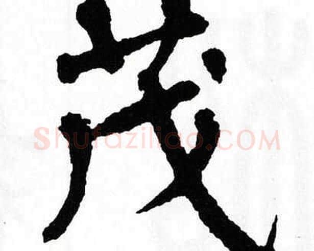 茂字翁闿运毛笔楷书书法写法,摘自翁闿运毛笔楷书书法作品