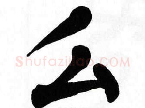 么字翁闿运毛笔楷书书法写法,摘自翁闿运毛笔楷书书法作品