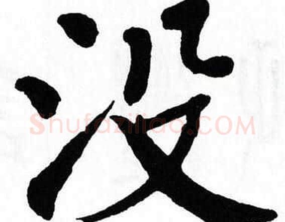 没字翁闿运毛笔楷书书法写法,摘自翁闿运毛笔楷书书法作品