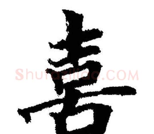 喜字董其昌毛笔楷书书法写法,摘自董其昌毛笔楷书书法作品