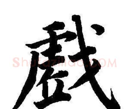 戲字董其昌毛笔楷书书法写法,摘自东方朔画像碑赞卷