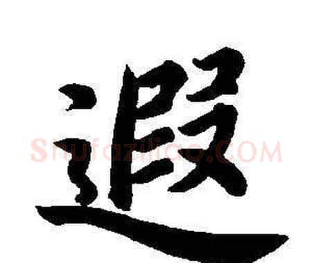 遐字董其昌毛笔楷书书法写法,摘自东方朔画像碑赞卷