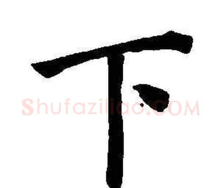 下字董其昌毛笔楷书书法写法,摘自东方朔画像碑赞卷