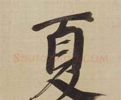 夏字董其昌毛笔楷书书法写法,摘自仿颜真卿倪宽赞传