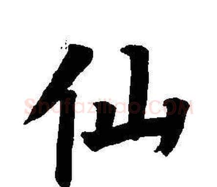 仙字董其昌毛笔楷书书法写法,摘自东方朔画像碑赞卷