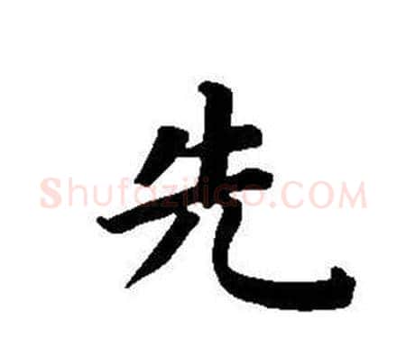 先字董其昌毛笔楷书书法写法,摘自东方朔画像碑赞卷