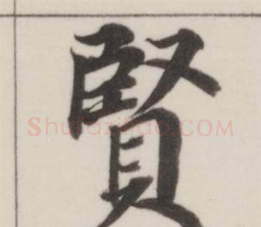 賢字董其昌毛笔楷书书法写法,摘自自诰身帖