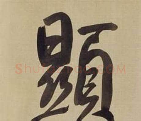 顯字董其昌毛笔楷书书法写法,摘自仿颜真卿倪宽赞传