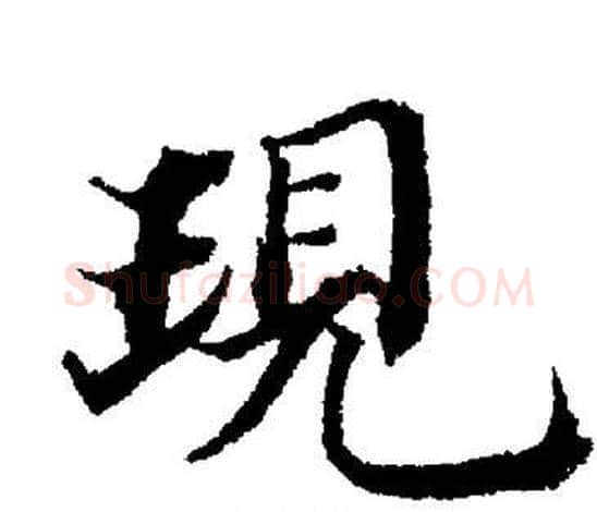 現字董其昌毛笔楷书书法写法,摘自董其昌毛笔楷书书法作品
