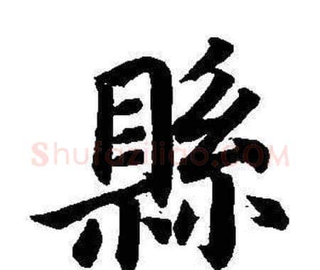 縣字董其昌毛笔楷书书法写法,摘自东方朔画像碑赞卷