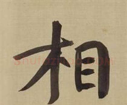 相字董其昌毛笔楷书书法写法,摘自仿颜真卿倪宽赞传