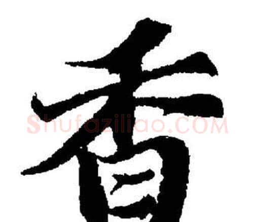 香字董其昌毛笔楷书书法写法,摘自董其昌毛笔楷书书法作品