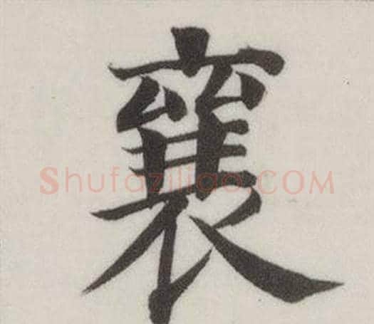 襄字董其昌毛笔楷书书法写法,摘自自诰身帖